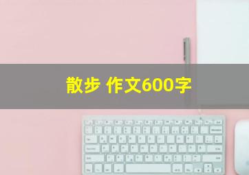 散步 作文600字